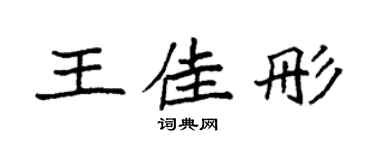 袁強王佳彤楷書個性簽名怎么寫