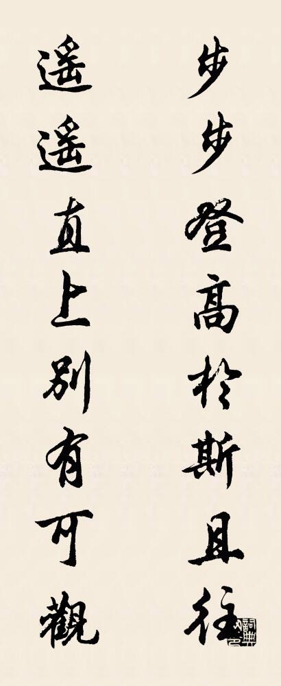 步步登高於斯且往 遙遙直上別有可觀怎么寫好看