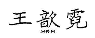 袁強王歆霓楷書個性簽名怎么寫