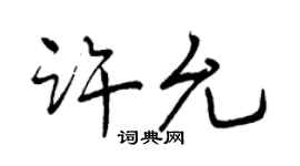 曾慶福許允行書個性簽名怎么寫