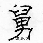 駱恆光寫的硬筆隸書舅