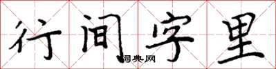 周炳元行間字里楷書怎么寫
