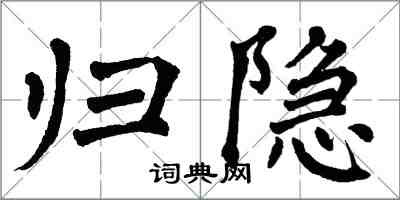 翁闓運歸隱楷書怎么寫