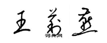 梁錦英王莉燕草書個性簽名怎么寫