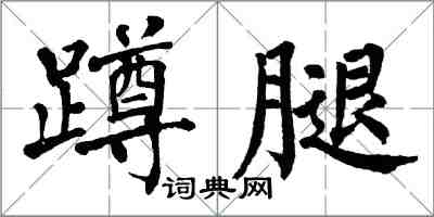 翁闓運蹲腿楷書怎么寫