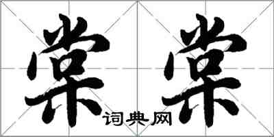 胡問遂棠棠行書怎么寫