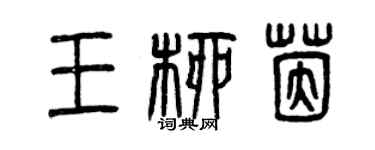 曾慶福王柳茵篆書個性簽名怎么寫