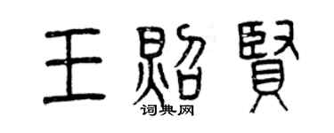 曾慶福王照賢篆書個性簽名怎么寫