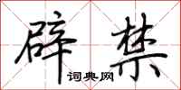 荊霄鵬辟禁行書怎么寫