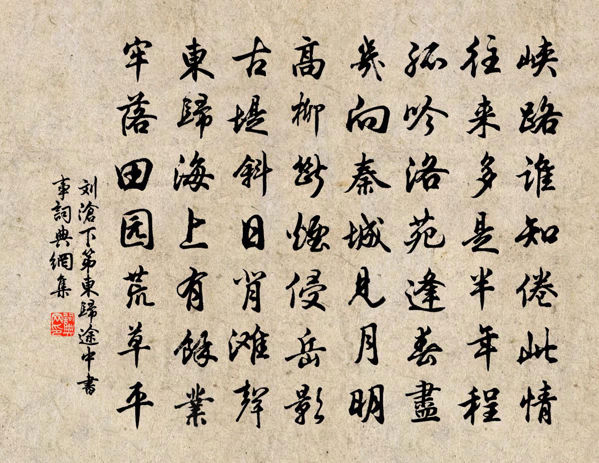 劉滄下第東歸途中書事書法作品欣賞