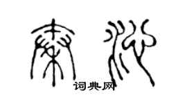 陳聲遠秦沁篆書個性簽名怎么寫