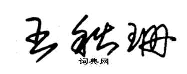 朱錫榮王秋珊草書個性簽名怎么寫