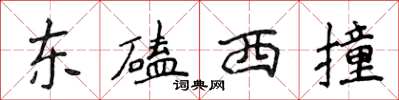 侯登峰東磕西撞楷書怎么寫