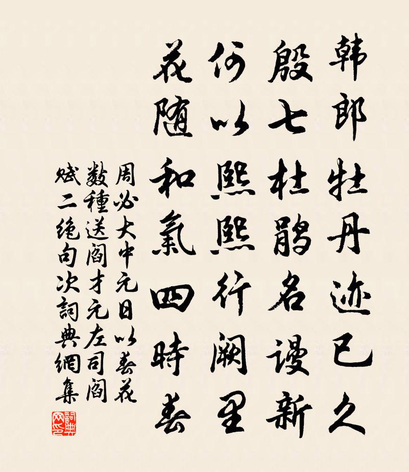 周必大中元日以春花數種送閻才元左司閻賦二絕句次書法作品欣賞