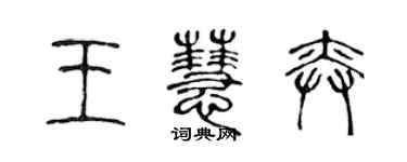 陳聲遠王慧奕篆書個性簽名怎么寫