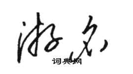 駱恆光游名草書個性簽名怎么寫