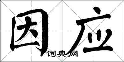 翁闓運因應楷書怎么寫