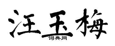 翁闓運汪玉梅楷書個性簽名怎么寫