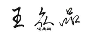 駱恆光王眾品行書個性簽名怎么寫