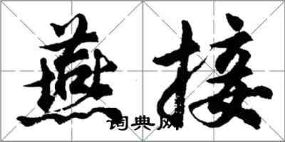 胡問遂燕接行書怎么寫