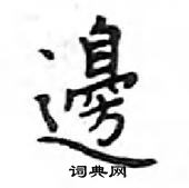 鄧散木寫的硬筆楷書邊