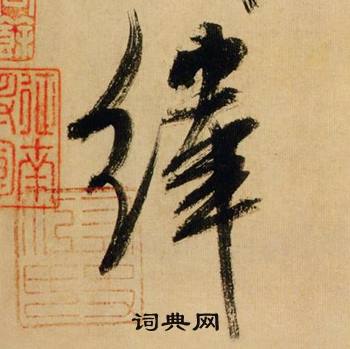 米芾在多景樓詩冊中寫的緯