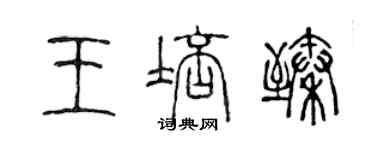 陳聲遠王培臻篆書個性簽名怎么寫