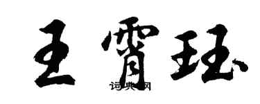 胡問遂王霄珏行書個性簽名怎么寫