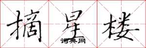 黃華生摘星樓楷書怎么寫