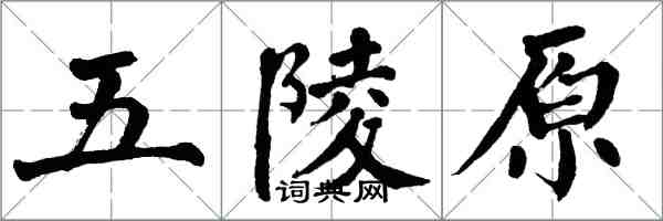 翁闓運五陵原楷書怎么寫