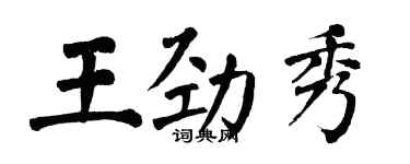 翁闓運王勁秀楷書個性簽名怎么寫
