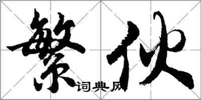 胡問遂繁伙行書怎么寫