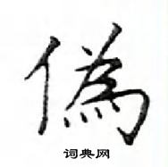 鄧散木寫的硬筆楷書偽