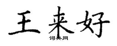 丁謙王來好楷書個性簽名怎么寫