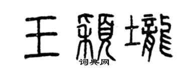 曾慶福王穎壟篆書個性簽名怎么寫