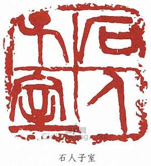 吳昌碩的篆刻印章石人子室