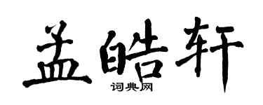 翁闓運孟皓軒楷書個性簽名怎么寫