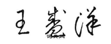 駱恆光王盛洋草書個性簽名怎么寫