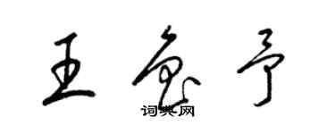 梁錦英王魯予草書個性簽名怎么寫