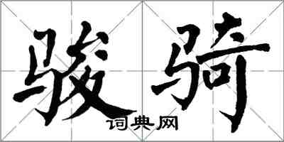 翁闓運駿騎楷書怎么寫