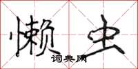 侯登峰懶蟲楷書怎么寫