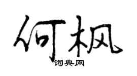 曾慶福何楓行書個性簽名怎么寫