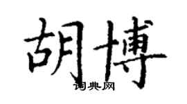 丁謙胡博楷書個性簽名怎么寫