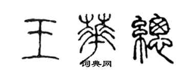 陳聲遠王華總篆書個性簽名怎么寫