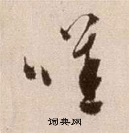 徐渭論書法卷中歎的寫法