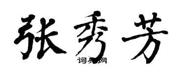 翁闓運張秀芳楷書個性簽名怎么寫