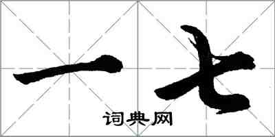 胡問遂一七行書怎么寫