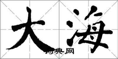 翁闓運大海楷書怎么寫