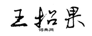 曾慶福王招果行書個性簽名怎么寫