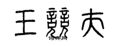 曾慶福王競夫篆書個性簽名怎么寫